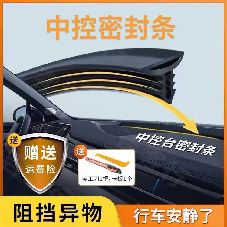 防尘中控密封条/帕萨特朗逸全车系中控台通用专用车用密封条