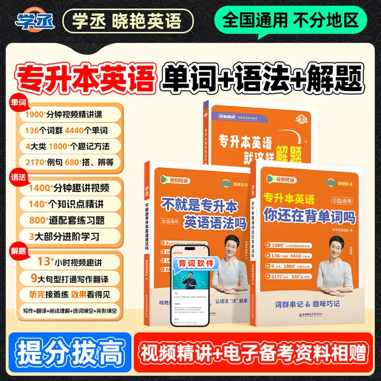 学丞】26/27专升本英语刘晓艳英语专升本单词晓艳专升本英语单词商品图