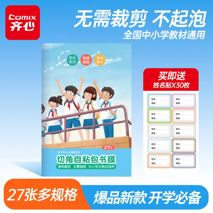 27张包书皮多规格切角自粘磨砂书套小学生课本大中小号包书膜