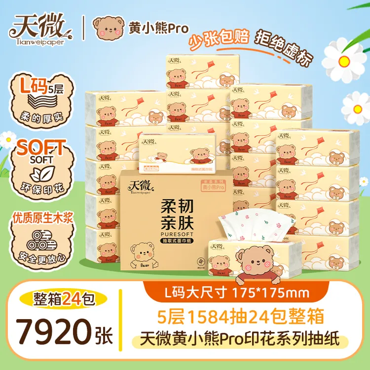 “LSNN”天微黄小熊Pro印花抽纸大包母婴亲肤五层加厚加量批发
