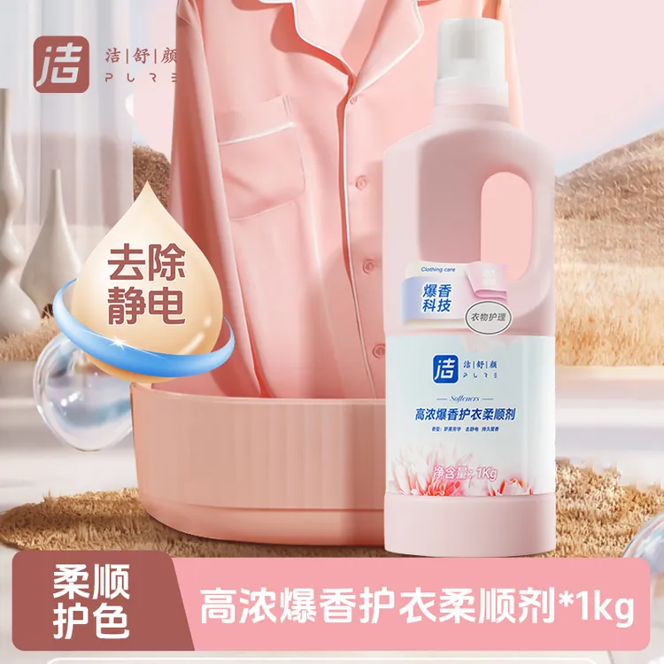 洁舒颜高爆浓香护衣柔顺剂1Kg防静电衣服护理留香液洗衣液伴侣