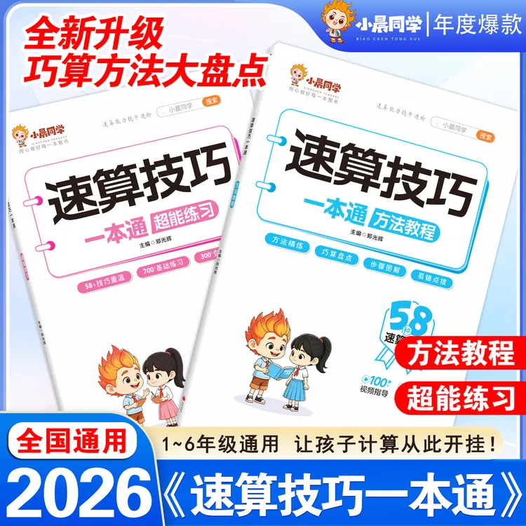 2026全新升级小学速算技巧一本通方法教程口心算思维专项训练通商品图