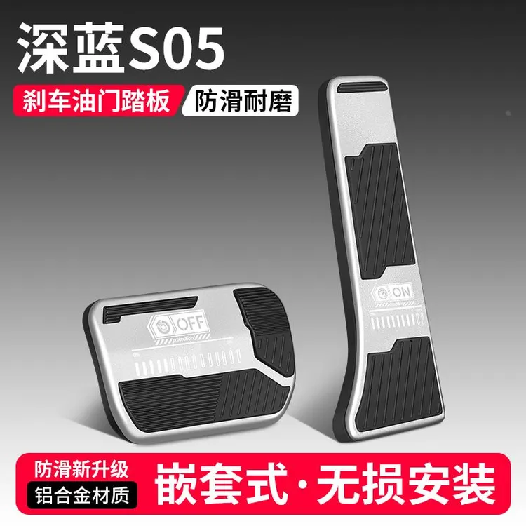 适用长安深蓝S05油门刹车踏板改装饰用品汽车脚踏板内饰配件大全
