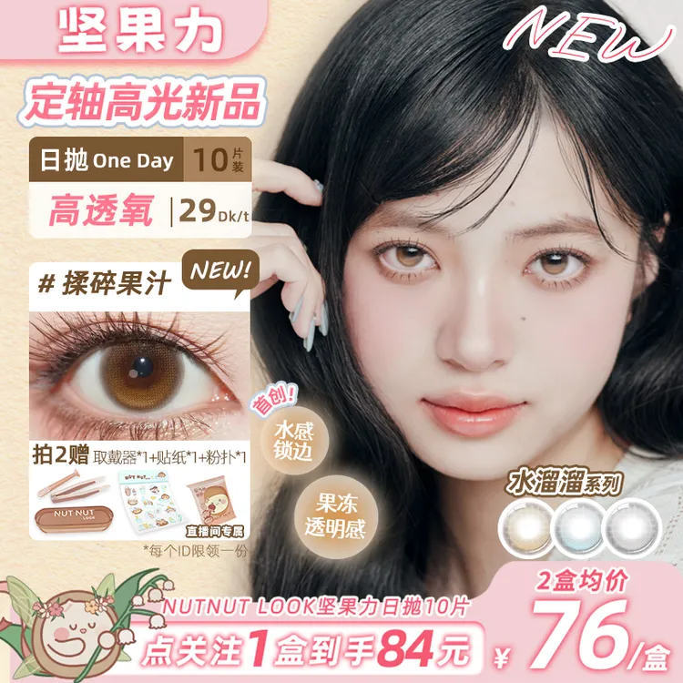 【爆款美瞳】坚果力日抛水溜溜定轴高光咬一口海揉碎果汁美瞳10片商品图