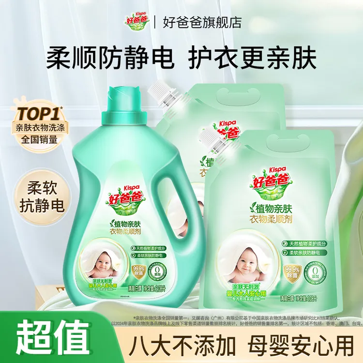 好爸爸亲肤柔顺剂护理液温和护色防静电除菌护理剂留香柔护无刺激