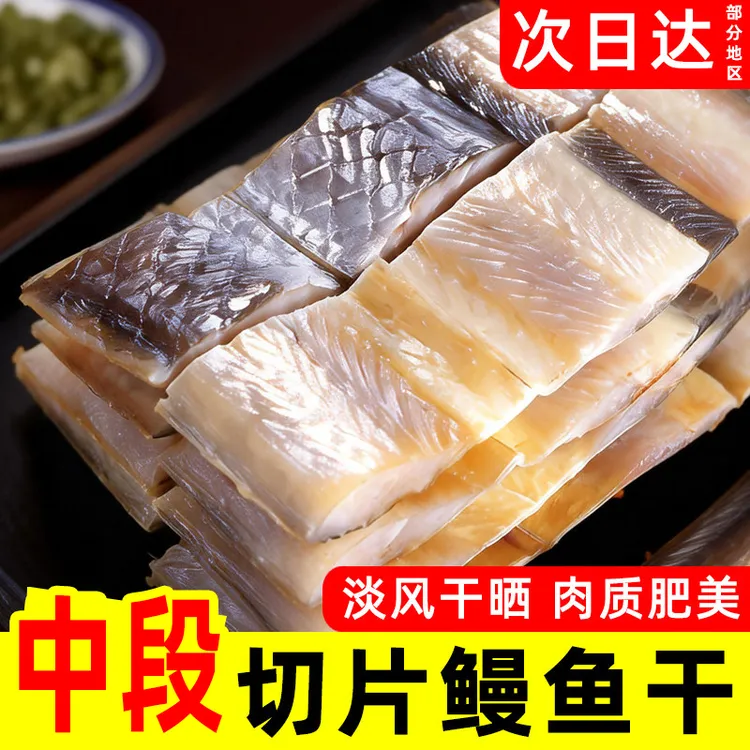 美丽海鲜小铺 中段鳗鱼干 小鱼干鳗鱼段咸鱼干货 清蒸酱焖下酒菜商品图