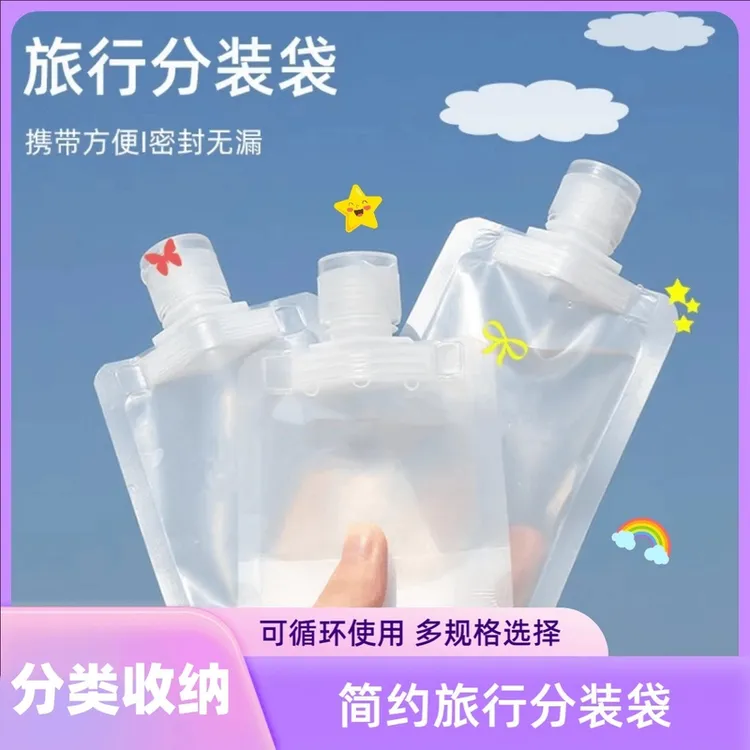 【外贸品质】旅行分装袋沐浴露洗发水乳液透明便携吸嘴密封分装收纳