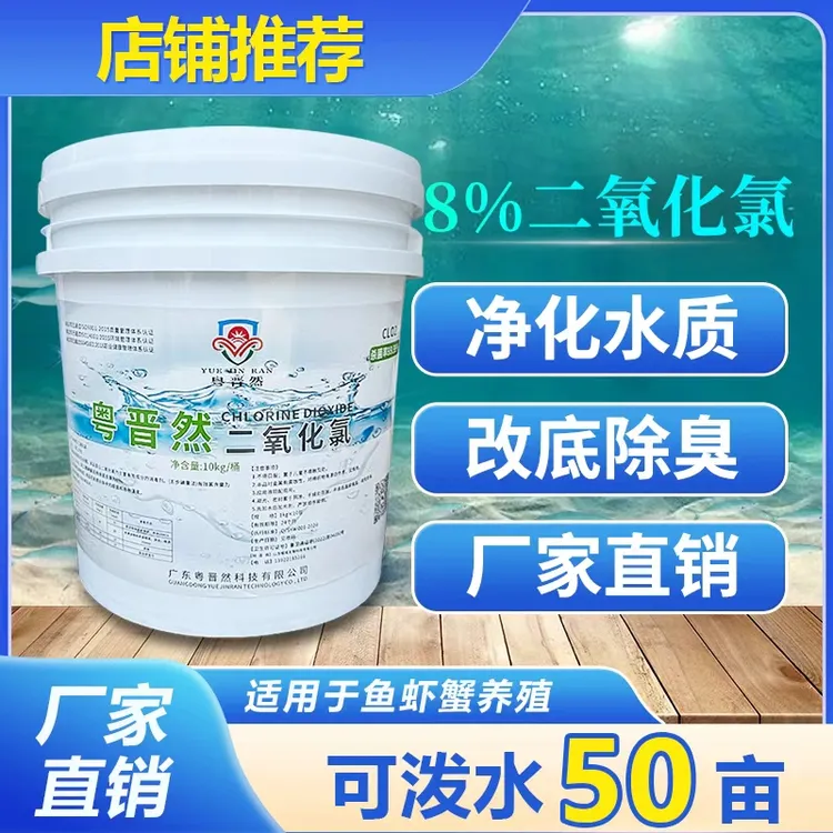 粤晋然8%含量二氧化氯泡腾片水产养殖专用鱼虾蟹池塘改底净化调水商品图