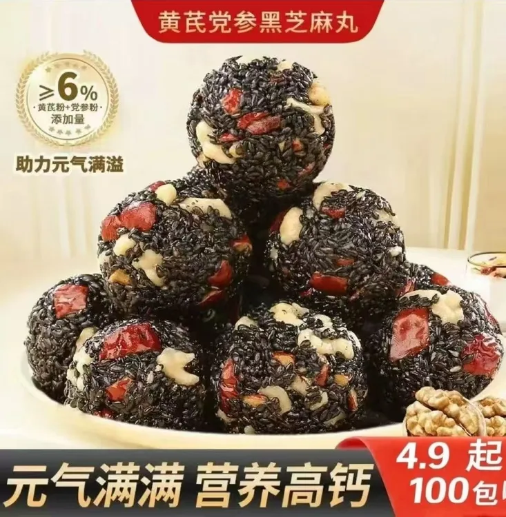 【4,9抢】黄芪党参黑芝麻丸健康黑芝麻球零食红枣核桃坚果丸子100包