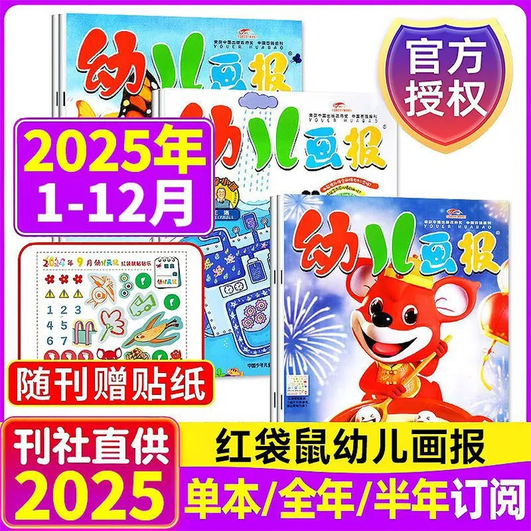 单月任选幼儿画报杂志适读3 - 7岁幼儿早教益智启蒙亲子阅读绘本
