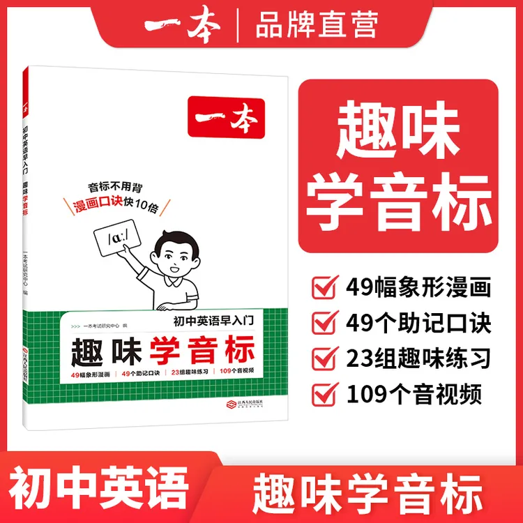 一本【趣味学音标】26新版全国通用3-7年级漫画音标音视频cz