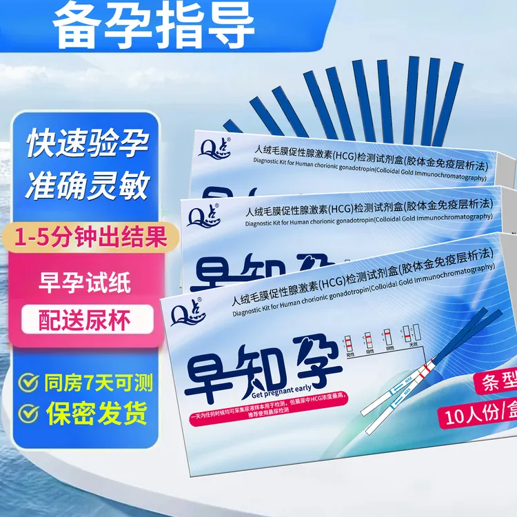 【验孕试纸】Q点家用早孕快速测试试纸一次性居家自检验孕试纸 人绒毛膜促性腺激素(HCG)检测试剂盒(胶体金免疫层析法) 验孕测试试纸