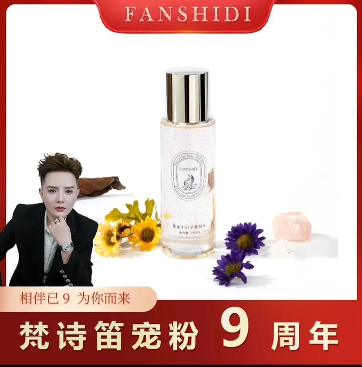 FANSHIDI/梵诗笛梵诗笛黄金小分子柔肤水