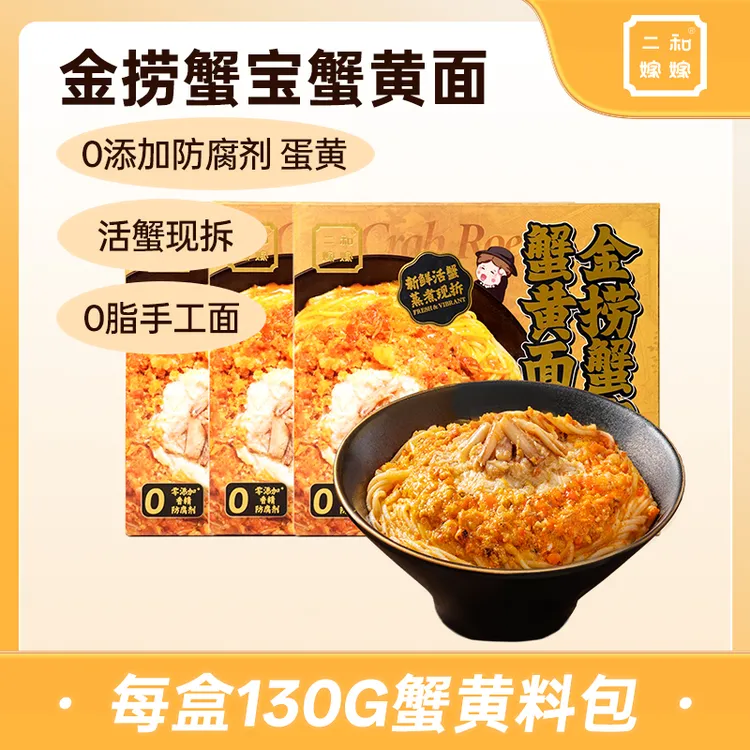 【双11特惠】二和嫁嫁金捞蟹宝蟹黄面纯蟹黄拌面方便宵夜速食面条