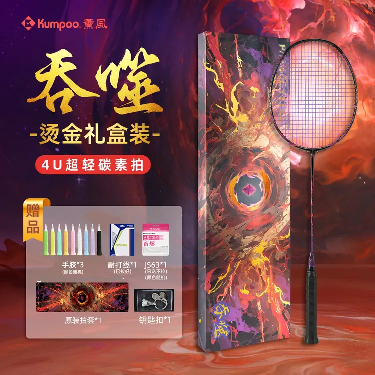 KUMPOO/薰风吞噬礼盒装进攻型全碳素专业比赛训练耐打羽毛球拍