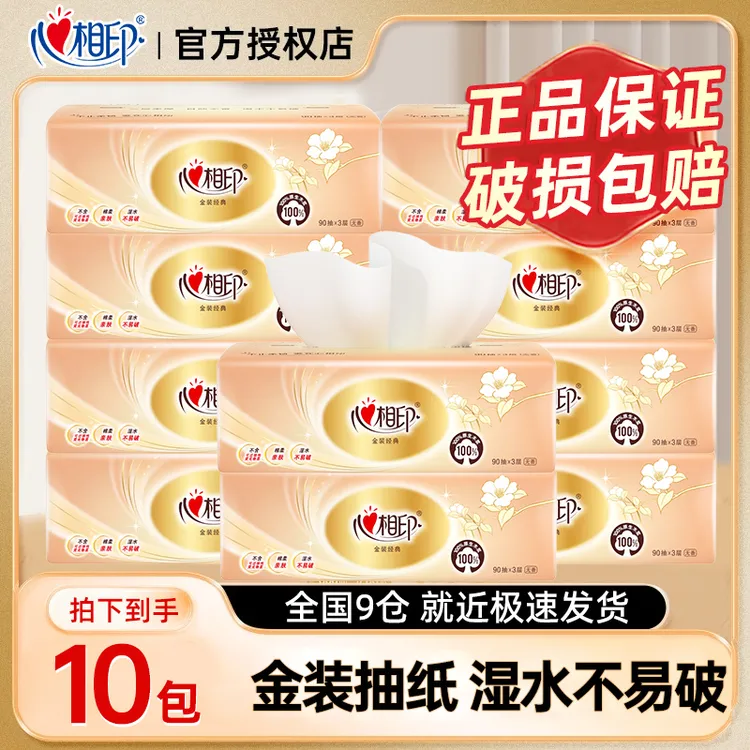【10包】心相印金装抽纸3层亲肤家用面巾纸无印花无香原生木浆