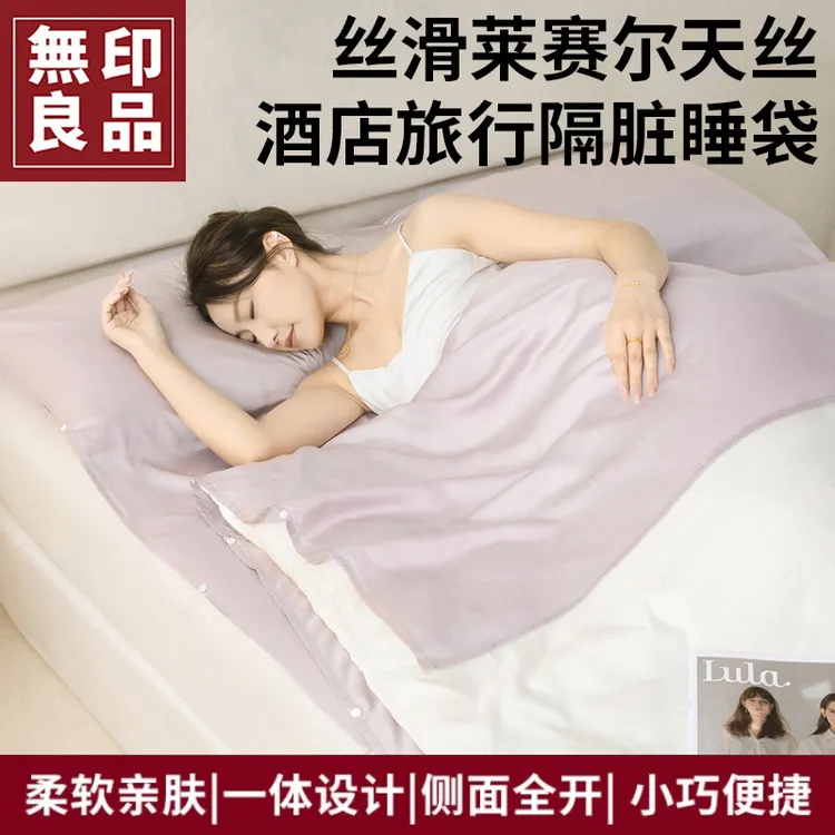 【無印良品】莱赛尔天丝睡袋单人双人睡袋凉感睡袋酒店旅行便携式