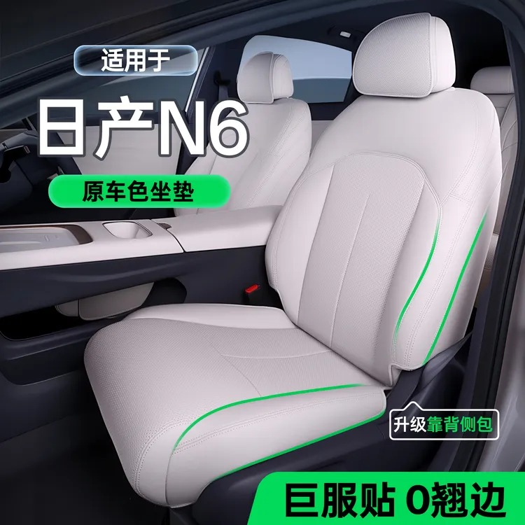 适用日产N6坐垫全包围四季通用日产N6改装内饰配件日产n6座椅套