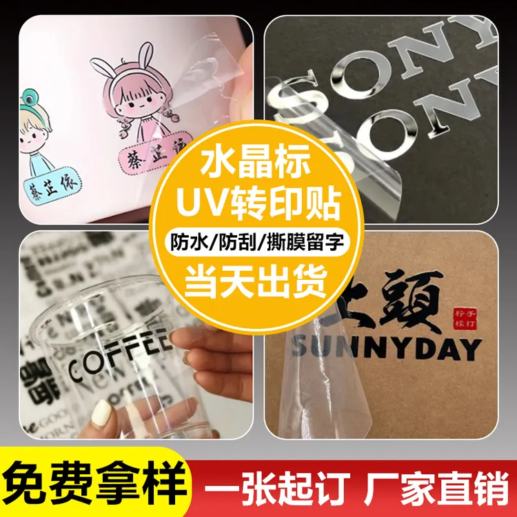 水晶标贴UV转印贴定制烫金贴纸定做LOGO广告商标标签透明不干胶商品图
