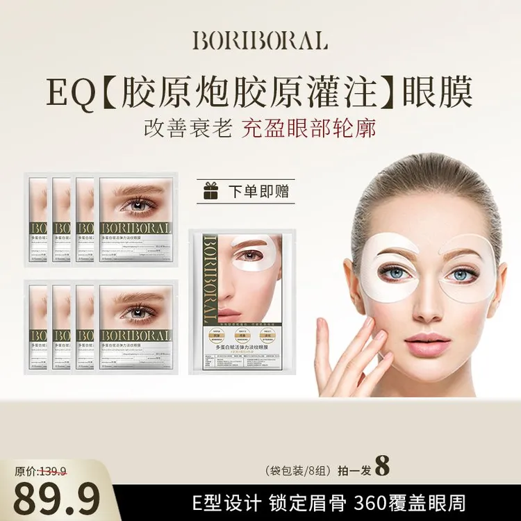 芭丽柏莱进口品质【神仙姐姐同款胶原炮EQ灌肤淡纹眼膜】眼膜