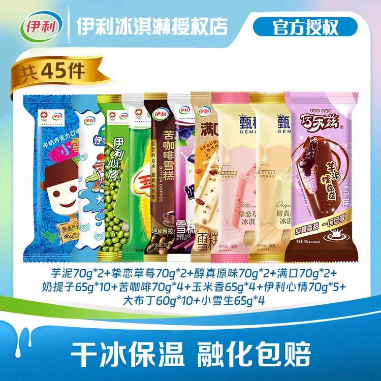 【45支】伊利冰淇淋巧乐兹巧克力苦咖啡甄稀奶提子大布丁雪糕冰棍zy
