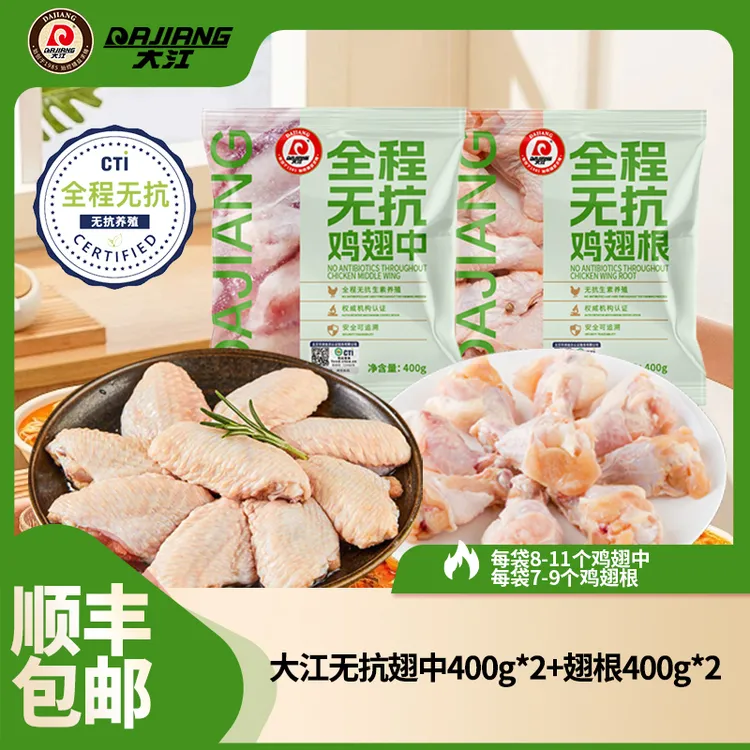 【大江】全程无抗冷冻鸡中翅400g*2袋+鸡翅根400g*2袋 包冰率不含冰