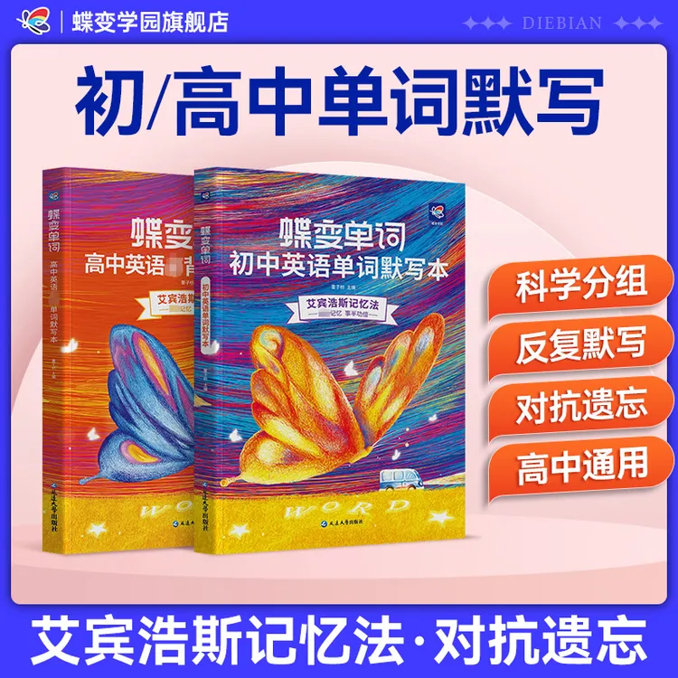 蝶变2026适用初中高中英语单词书同步默写本中高考英语词汇教辅书
