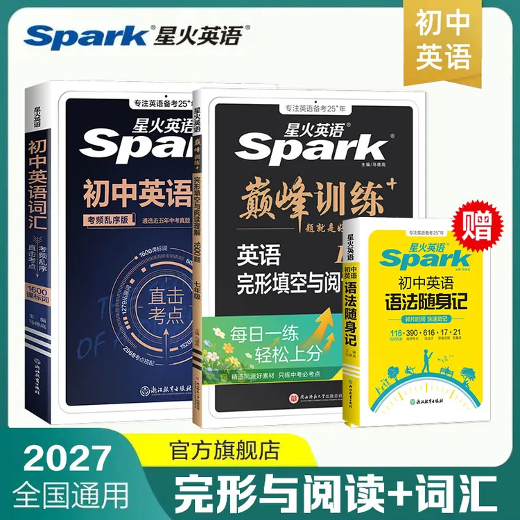 星火初中英语完形与阅读听力理解词汇七八九中考专项巅峰训练合集商品图