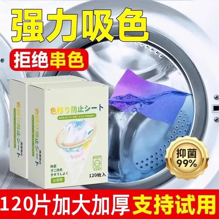 【半年装】240片洗衣片吸色片防串染洗衣吸色吸色片防串色洗衣片