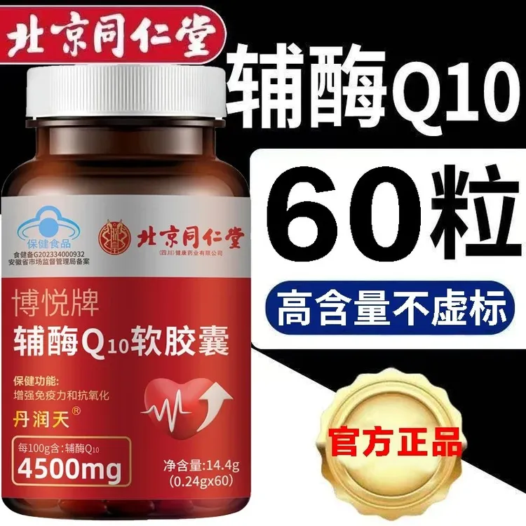 北京同仁堂内廷上用辅酶q10软胶囊国产蓝帽辅酶高含量官方正品