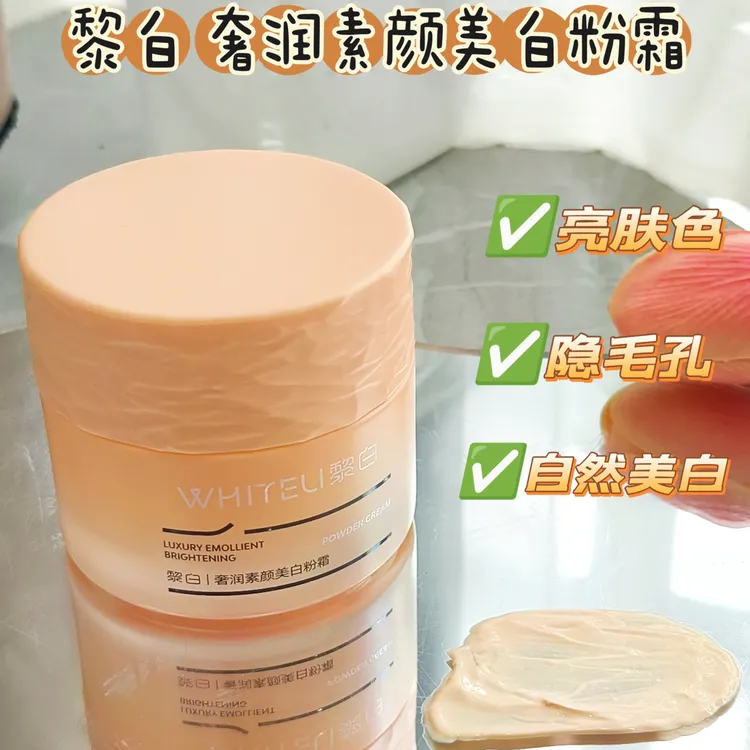 奢润素颜粉霜，打造自然裸妆效果