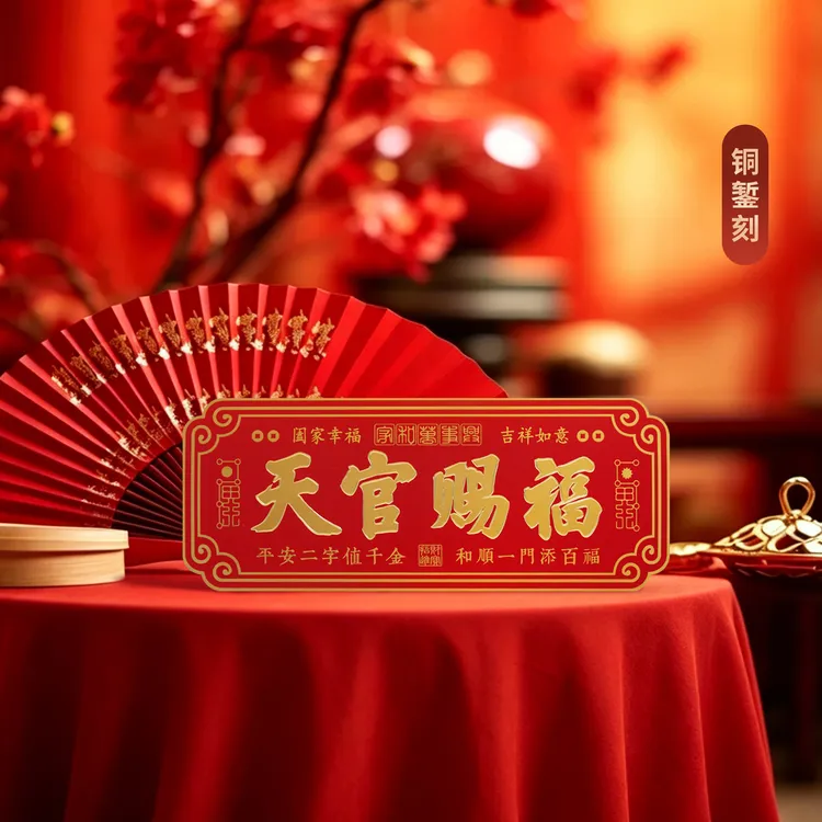 【老师推荐】纯铜雕刻《天官赐福》门贴金属大门入户院子门牌卧室客厅