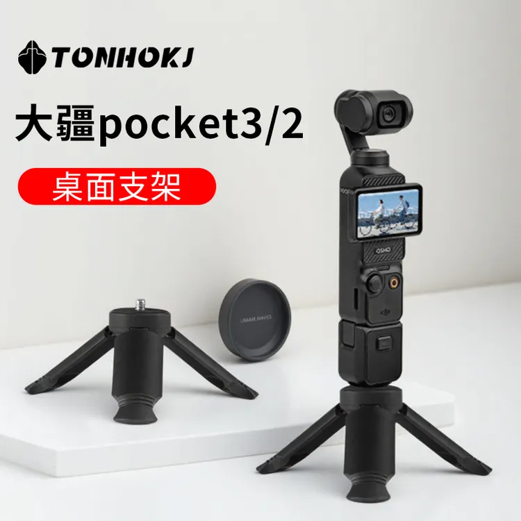 适用适用于大疆pocket3/2三脚架配件osmo迷你小三角架直播拍视频