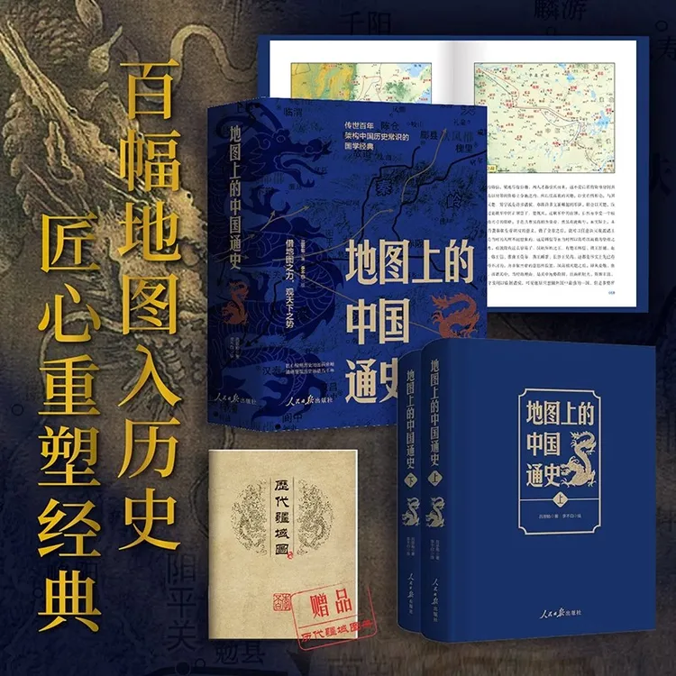 地图上的中国通史上下2册精装 青少彩图版中国历史透过地理看历史