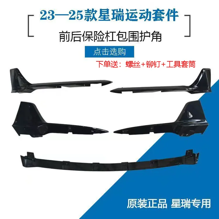 适用21-25款星瑞前铲护角前杠包围导流板后杠包角运动套件原装