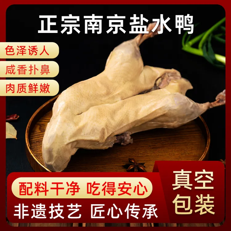 南京正宗风味鲜嫩鲜香盐水鸭酱卤味鸭真空包装开袋即食特产咸水鸭