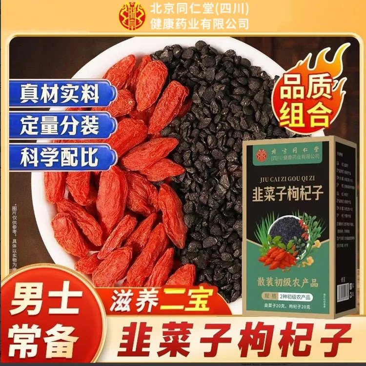 【男士常备】北京同仁堂朕皇韭菜籽枸杞子茶泡水独立小包熬夜猛茶