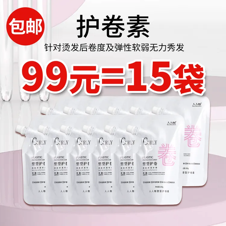 【15袋】人人咖塑型护卷霜催卷素改善烫染不卷不弹质感亮泽护卷素