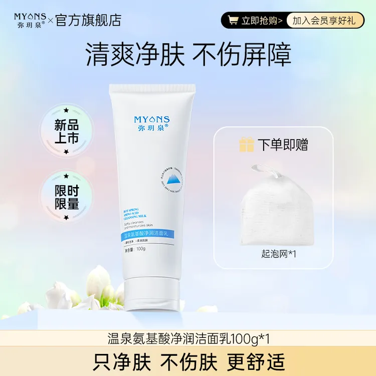 【弥玥泉新品】氨基酸洗面奶男女洁面乳保湿深层清洁