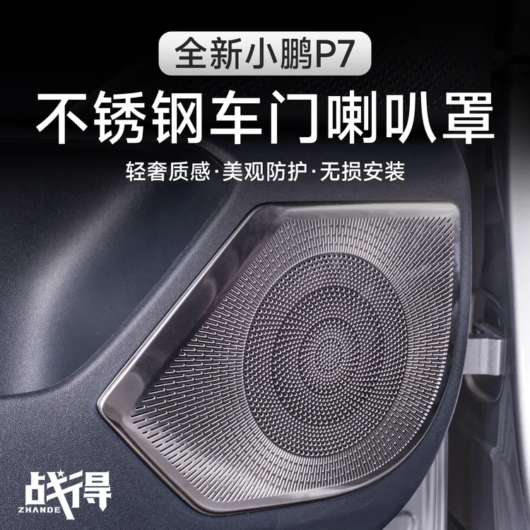适用于25款全新小鹏P7车门喇叭防护罩防尘罩内饰专用配件改装用品
