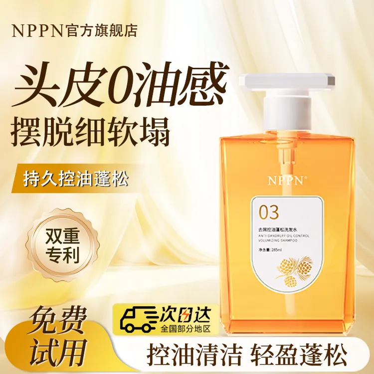 NPPN03雪松洗发水清爽去油蓬松持久留香npp洗发露ppno3洗头膏推荐