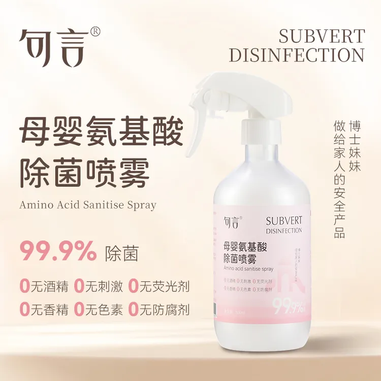 句言母婴氨基酸除菌喷雾宝宝玩具座椅餐具爬爬垫消毒喷雾不残留