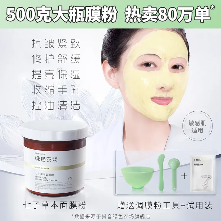  绿色农场七子草本面膜粉500g 抗皱舒缓补水保湿提亮涂抹面膜控油商品图