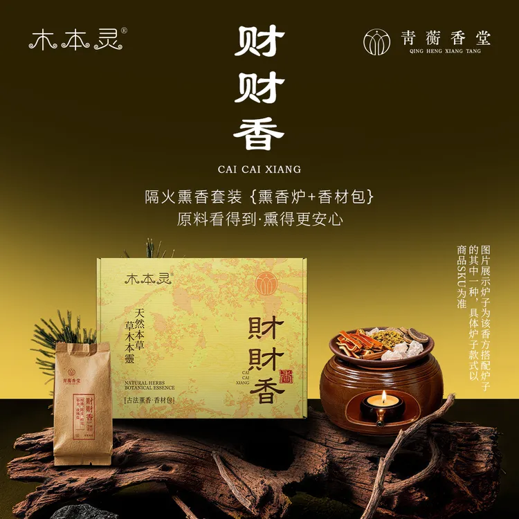 【财财香】古法隔火熏香 专用香材 中式传统香道用料 草木香料
