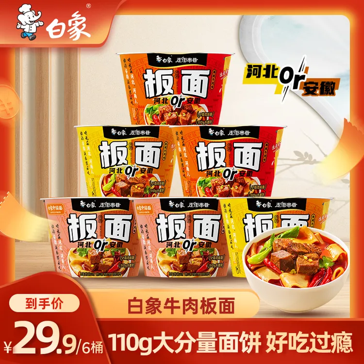 【白象】牛肉板面方便面卤香麻辣香辣泡面非油炸面速食6桶夜宵zb