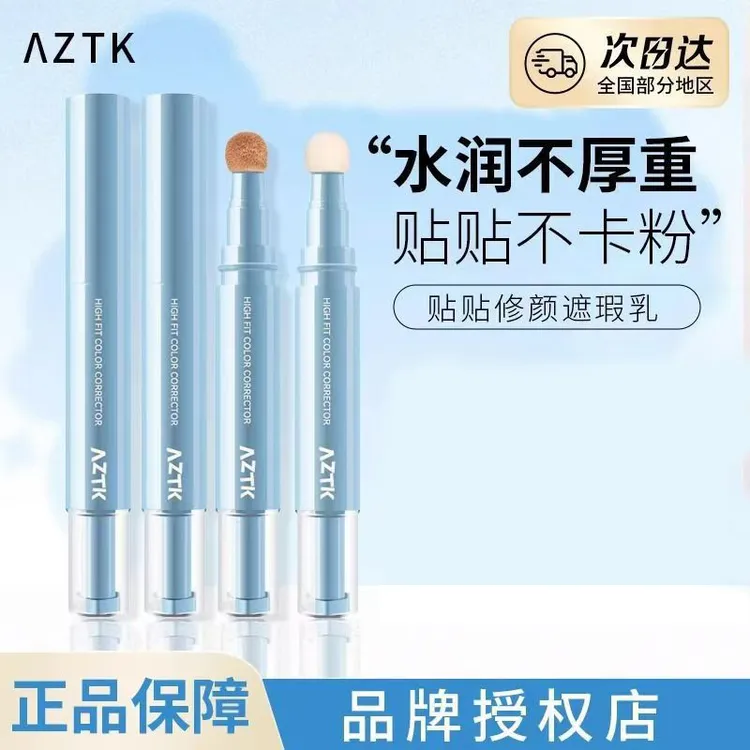 AZTK贴贴遮瑕液笔乳提亮泪沟女遮盖斑点遮黑眼圈痘印修容水润液体
