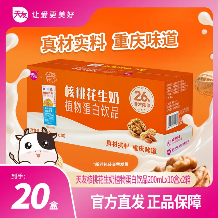 【天友】核桃花生奶植物蛋白饮品 200ml*10盒*2提 便携好喝