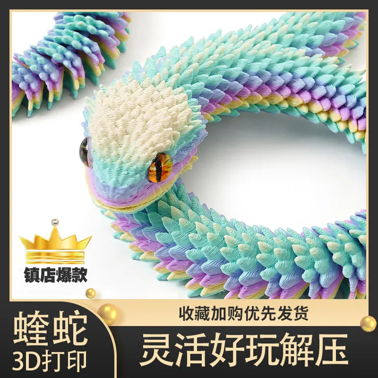 蛇年爆款3D打印蛇关节可活动蝰蛇手办玩具模型可夜光彩色生日礼物