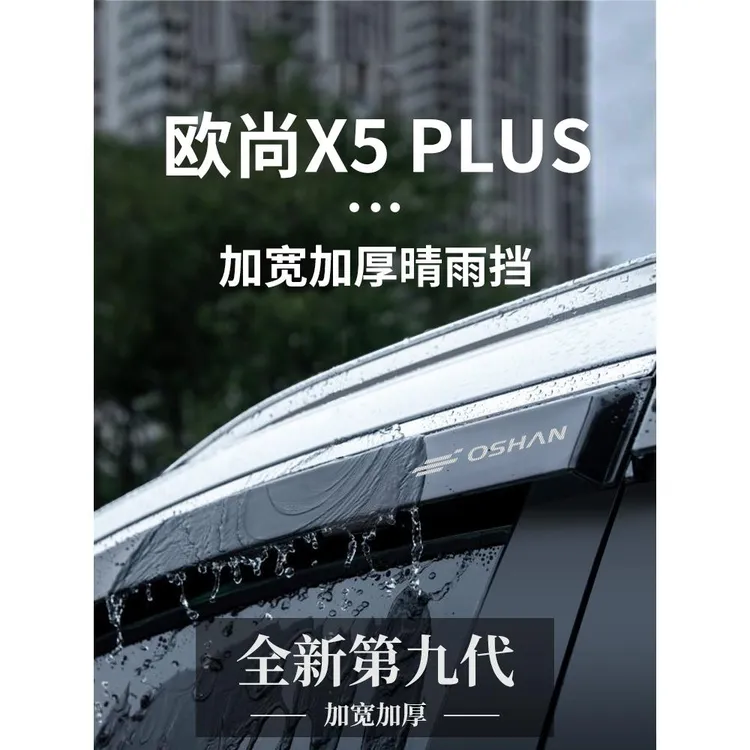 适用于长安欧尚X5plus车内改装饰配件用品大全晴雨挡雨板车窗雨眉