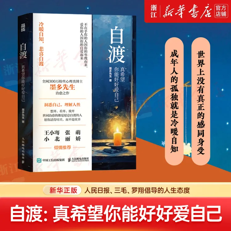 自渡:真希望你能好好爱自己 墨多先生著 允许一切发生松弛钝感力